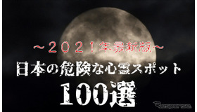 日本の危険な心霊スポット100選