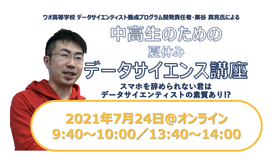 デジタルネイティブに贈る「中高生のためのデータサイエンス講座」7/24