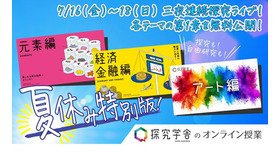 探究学舎のオンライン授業「夏休み特別版」