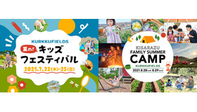 「KURKKU FIELDS 夏の！キッズフェスティバル」と「KURKKU FIELDS 木更津 Family Summer Camp」