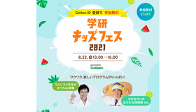 学研キッズフェス2021概要