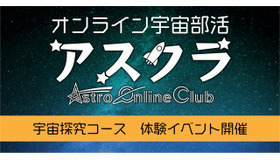 オンライン宇宙部活アスクラ「宇宙探求コース」無料体験イベント
