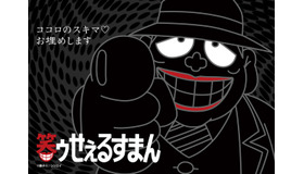 『笑ゥせぇるすまん』（C）藤子A／シンエイ