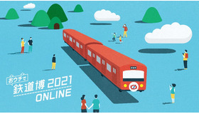　テレビ大阪は2021年8月7日から15日、「おウチで鉄道博2021」を開催する。予約や参加費は不要。