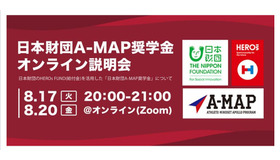 日本財団A-MAP奨学金オンライン説明会