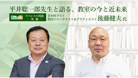 平井聡一郎先生・後藤健夫氏対談…大学入試改革からのメッセージとは？変化する教室での学び＜後編＞