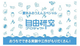 夏休み！自由研究プロジェクト2021