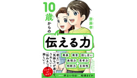 「10歳からの伝える力」齋藤孝・著　フォレスト出版