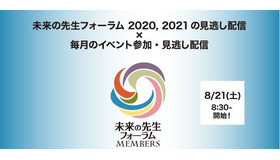 未来の先生フォーラムMEMBERS