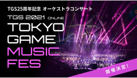 東京ゲームショウ史上初！ゲーム音楽コンサート「TOKYO GAME MUSIC FES」開催