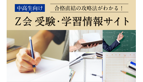 Z会受験・学習情報サイト