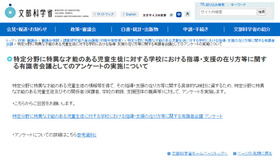 特定分野に特異な才能のある児童生徒に対する学校における指導・支援の在り方等に関する有識者会議としてのアンケートの実施について