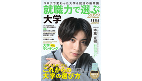 AERA ムック「就職力で選ぶ大学2022」