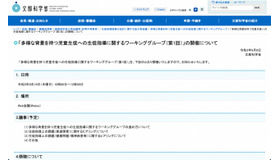 「多様な背景を持つ児童生徒への生徒指導に関するワーキンググループ（第1回）」の開催について