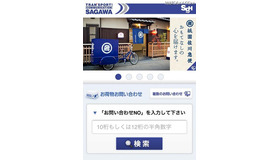 「佐川急便」スマホサイト