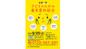 「全国一斉 子どものための養育費相談会」