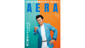 AERA（2021年9月27日増大号）表紙