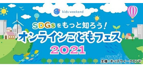 SDGsをもっと知ろう！オンラインこどもフェス2021