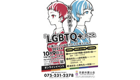 「知らなきゃ！『LGBTQ＋』のこと　京都のとある高校生が考えてみた」