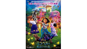 『ミラベルと魔法だらけの家』日本版ポスター（C）2021 Disney. All Rights Reserved.