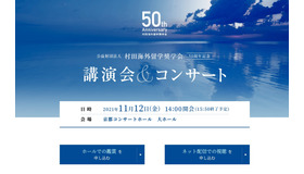 公益財団法人 村田海外留学奨学会　50周年記念　講演会＆コンサート