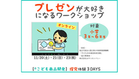 「子どもゆめ基金活動」「こども商品開発」体験