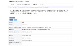 「人を対象とする生命科学・医学系研究に関する倫理指針の一部を改正する件（概要）」に対する意見募集について