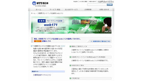 災害用ブロードバンド伝言板（web171）について