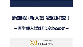 講演会「新課程・新入試徹底解説！－医学部入試はどう変わるのか－」