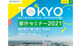 都庁セミナー2021