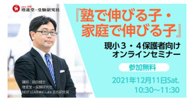 「塾で伸びる子・家庭で伸びる子」