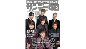 サンデー毎日（2021年12月12日号）表紙