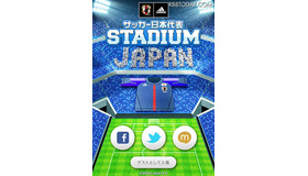 ソーシャル観戦アプリ「サッカー日本代表STADIUM」入場