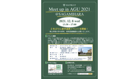 「Meet up in AGU 2021@SAGAMIHARA」