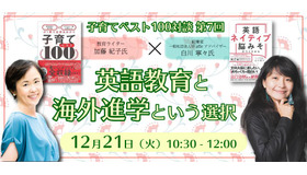 子育てベスト100対談第7回 英語教育と海外進学という選択