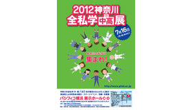 2012 神奈川全私学展