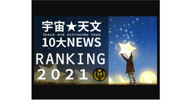 宇宙・天文10大NEWS RANKING2021！