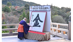 京都 清水寺での揮毫の様子（2021年12月13日）