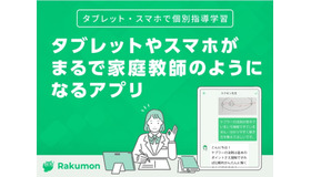 自主学習質問アプリ「Rakumon」