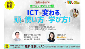 オンラインセミナー「ICTで変わる。頭の使い方・学び方」
