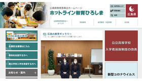 広島県教育委員会ホームページ「ホットライン教育ひろしま」