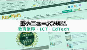 【2021年重大ニュース・教育業界／ICT／EdTech】GIGAスクール構想2年目、こども家庭庁創設等