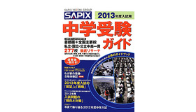 2013年度入試用　SAPIX中学受験ガイド