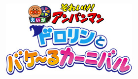 『それいけ！アンパンマン ドロリンとバケ～るカーニバル』（C）やなせたかし／フレーベル館・ＴＭＳ・ＮＴＶ（C）やなせたかし／アンパンマン製作委員会 2022