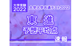 【大学入学共通テスト2022】予想平均点（1/17速報）5教科7科目は文系514点・理系520点…東進