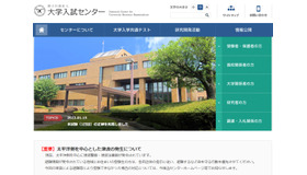 大学入試センター