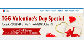 TGG Valentine’s Day Spesial　たくさんの英語体験と、チョコレートを手に入れよう！