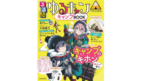 『るるぶ ゆるキャン△キャンプBOOK』 1,375円（税込）（C）あfろ／芳文社