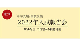 栄光ゼミナール「2022年入試報告会」