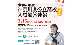 J:COM「2022年度（令和4年度）神奈川県公立高校入試解答速報」